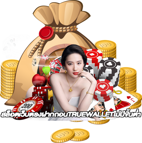 สล็อตเว็บตรงฝากถอนTRUEWALLETไม่มีขั้นต่ํา