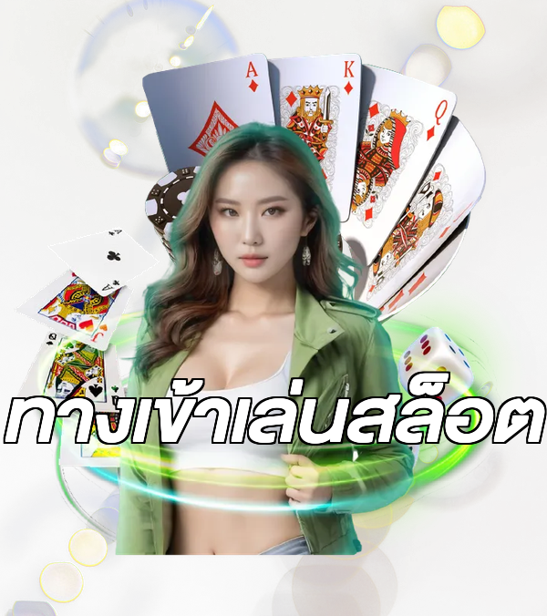 ทางเข้าเล่นสล็อต
