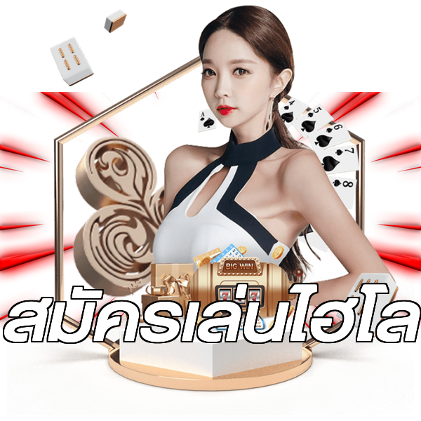 สมัครเล่นไฮโล