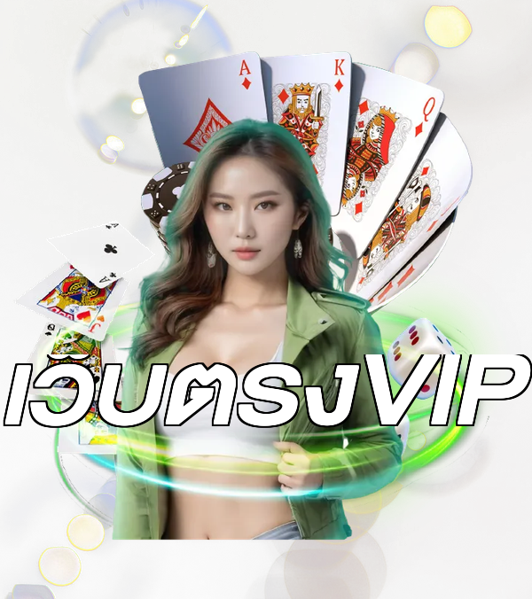 เว็บตรงVIP