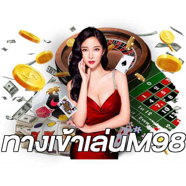 ทางเข้าเล่นM98