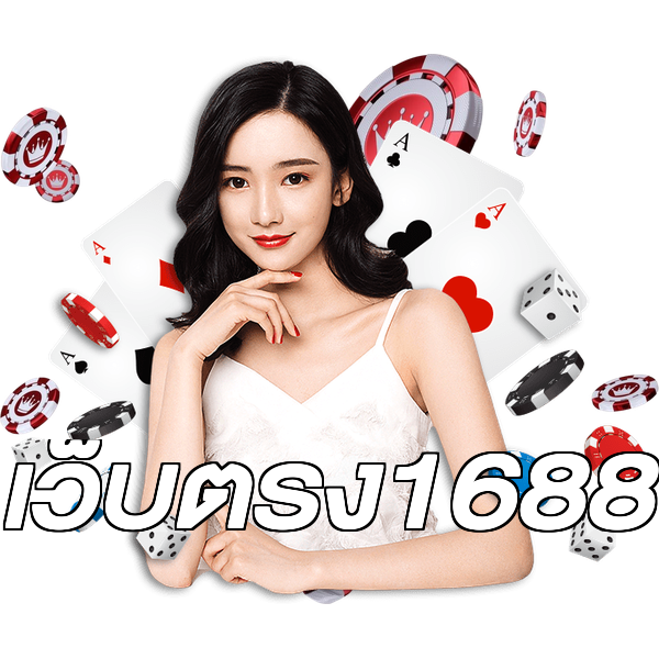 เว็บตรง1688