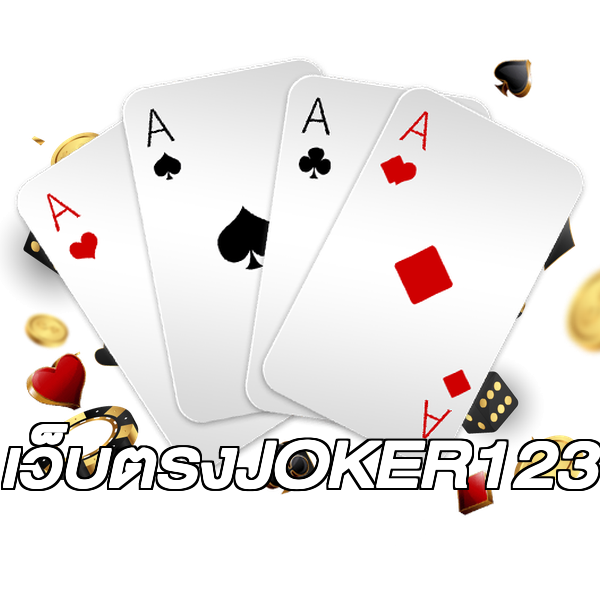 เว็บตรงJOKER123