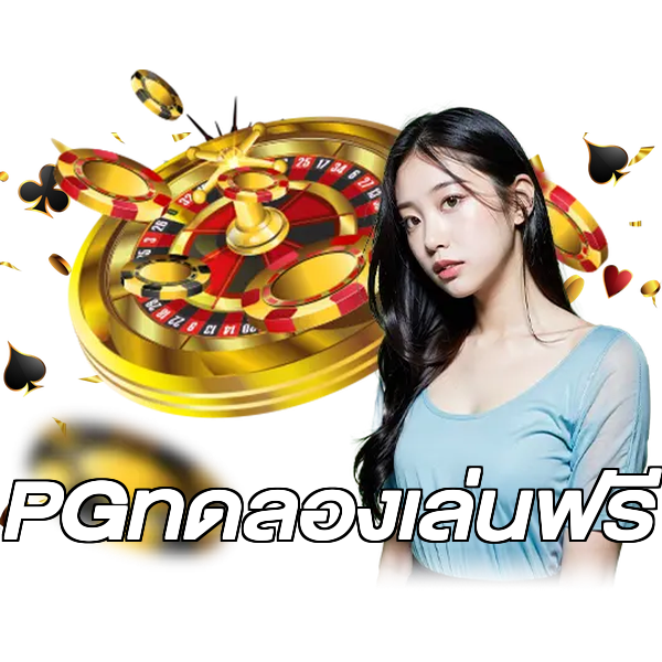 PGทดลองเล่นฟรี