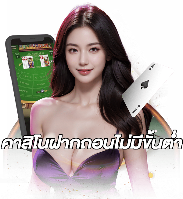 คาสิโนฝากถอนไม่มีขั้นต่ํา