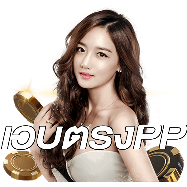 เว็บตรงPP