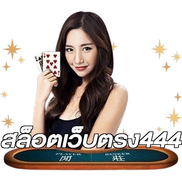 สล็อตเว็บตรง444