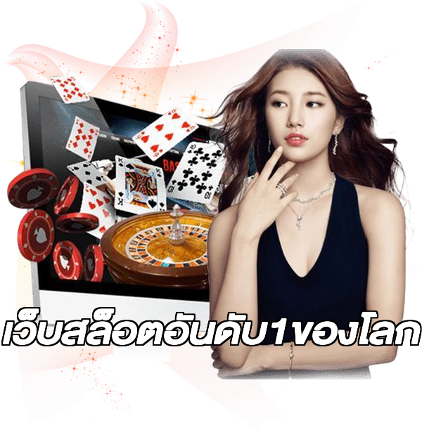 เว็บสล็อตอันดับ1ของโลก