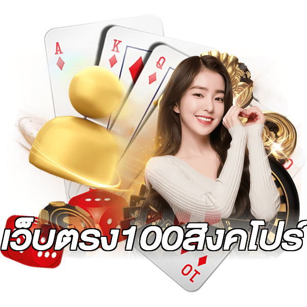 เว็บตรง100สิงคโปร์