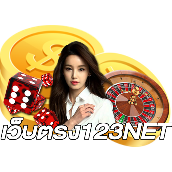 เว็บตรง123NET