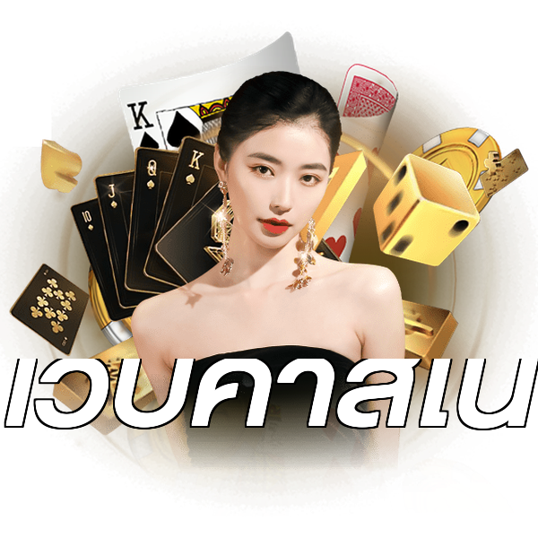 เว็บคาสิโน