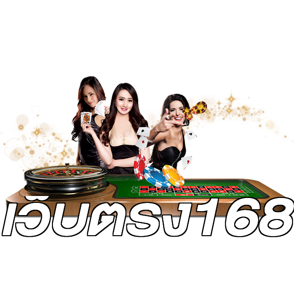 เว็บตรง168